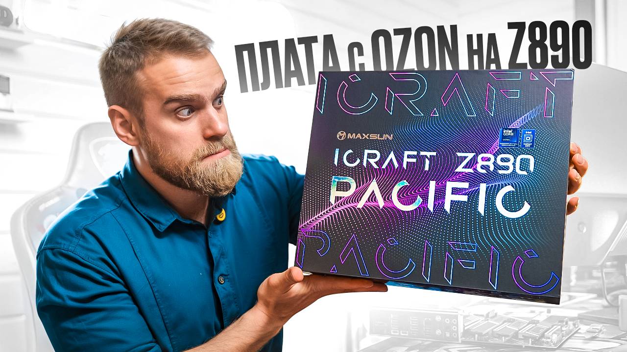 Китайская плата с OZON за 38000 рублей! iCraft Z890 Pacific смотреть онлайн