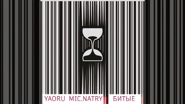 Yaoru - Битые (feat. Mic. Natry) смотреть онлайн