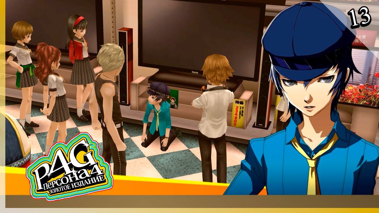 Persona 4 Golden — [13] — Наото Сироганэ [12/09 - 17/09] смотреть онлайн