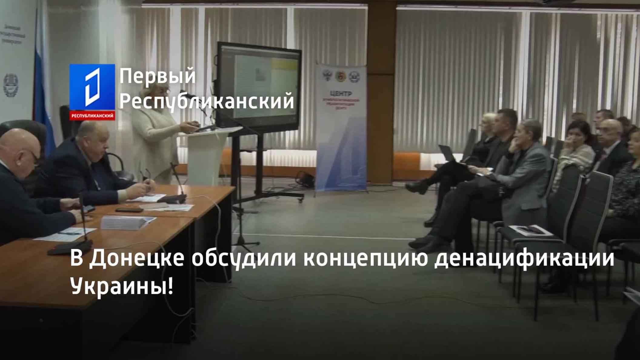 В Донецке обсудили концепцию денацификации Украины! смотреть онлайн