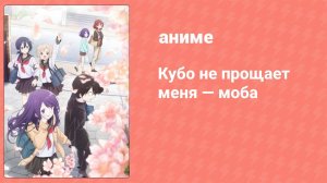Кубо не прощает меня — моба 5 серия (аниме-сериал, 2023)