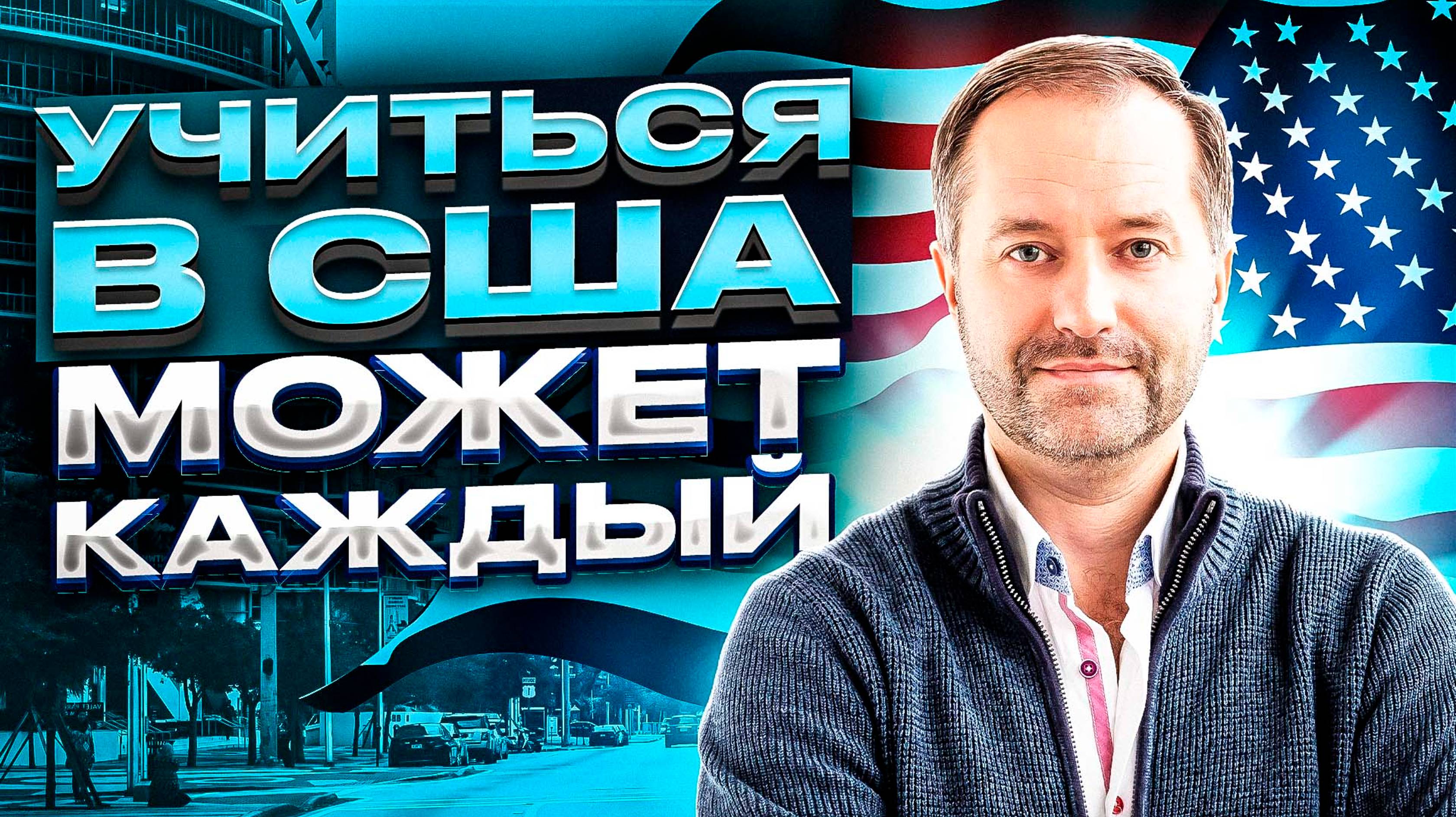 Виза США. Студенческая виза F-1. Как выбрать языковые курсы в США?