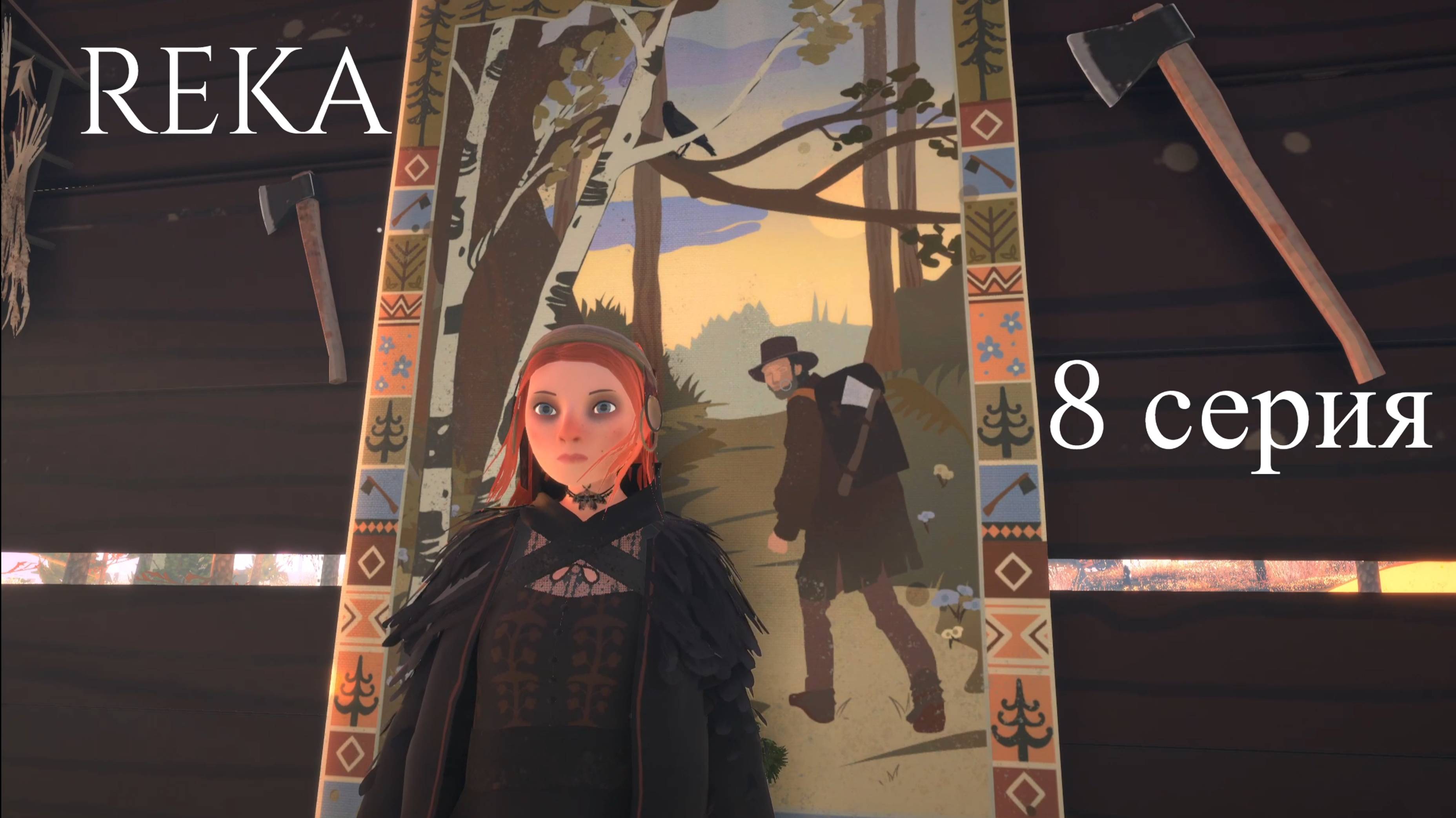 REKA // #8 ЧЁРНАЯ СОЛЬ // ПРОХОЖДЕНИЕ