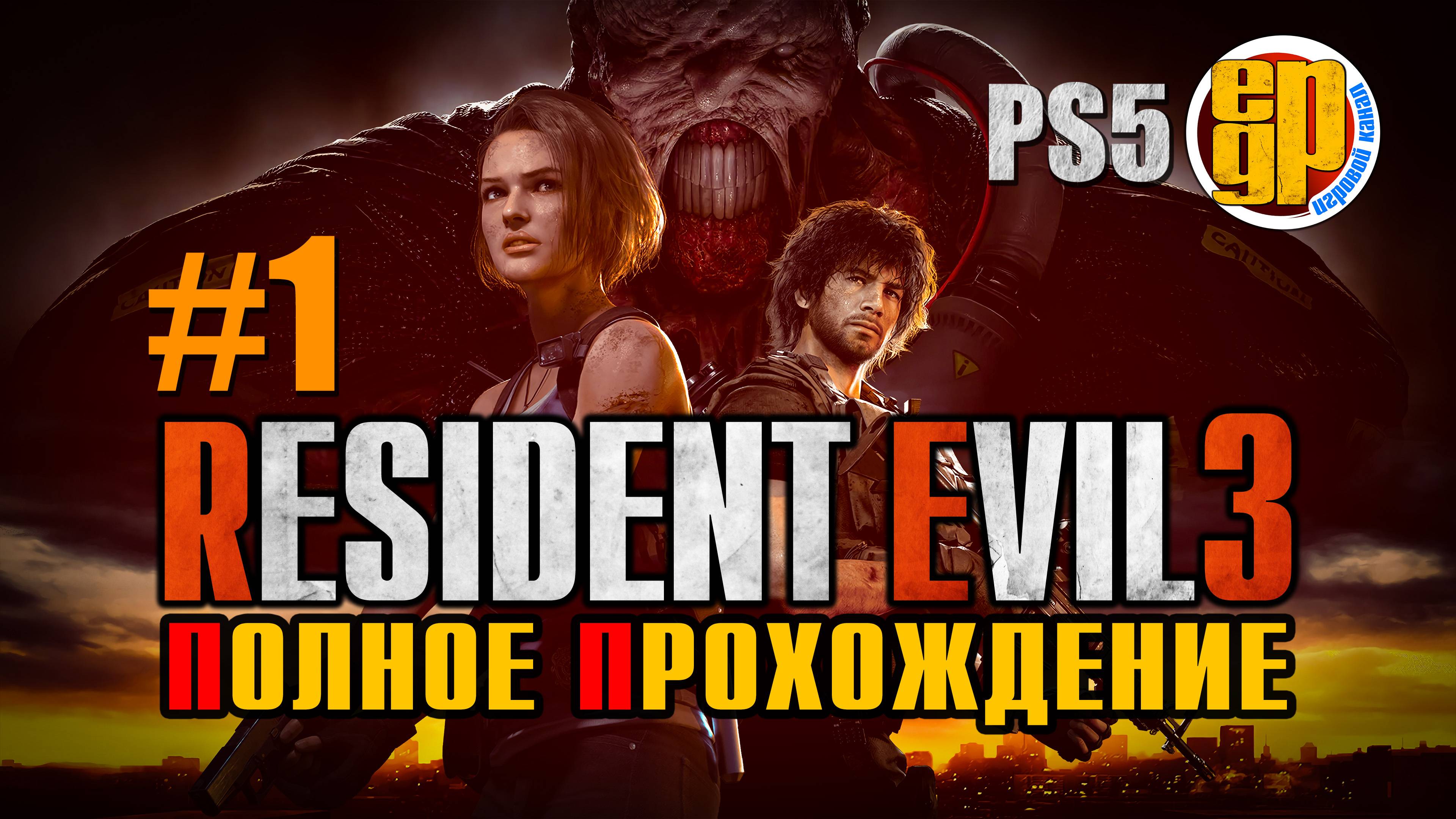 RESIDENT EVIL 3: REMAKE (PS5) Полное Прохождение #1