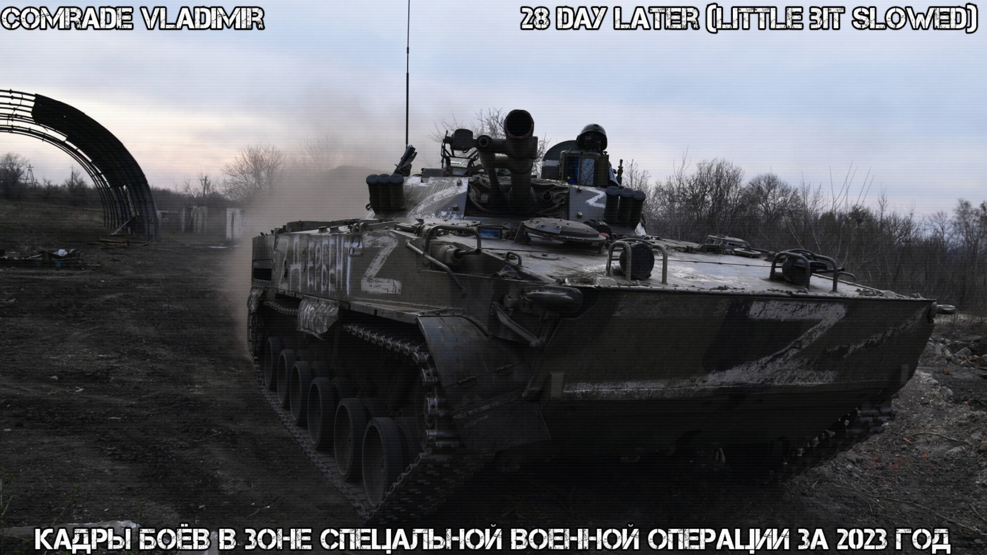 Кадры боёв в зоне СВО за 2023 год | 28 Days (later little bit slowed) [СВО] смотреть онлайн