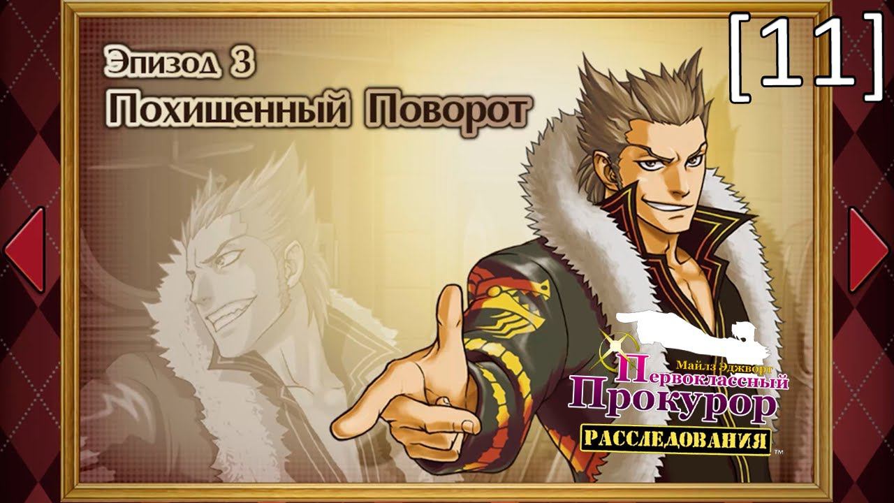 Ace Attorney Investigations: Miles Edgeworth - [11] - Эпизод 3. Похищенный поворот, финал смотреть онлайн