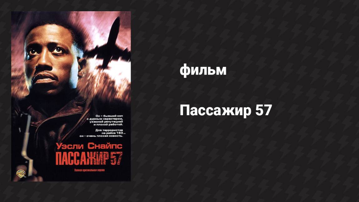 Пассажир 57 (фильм, 1992) смотреть онлайн