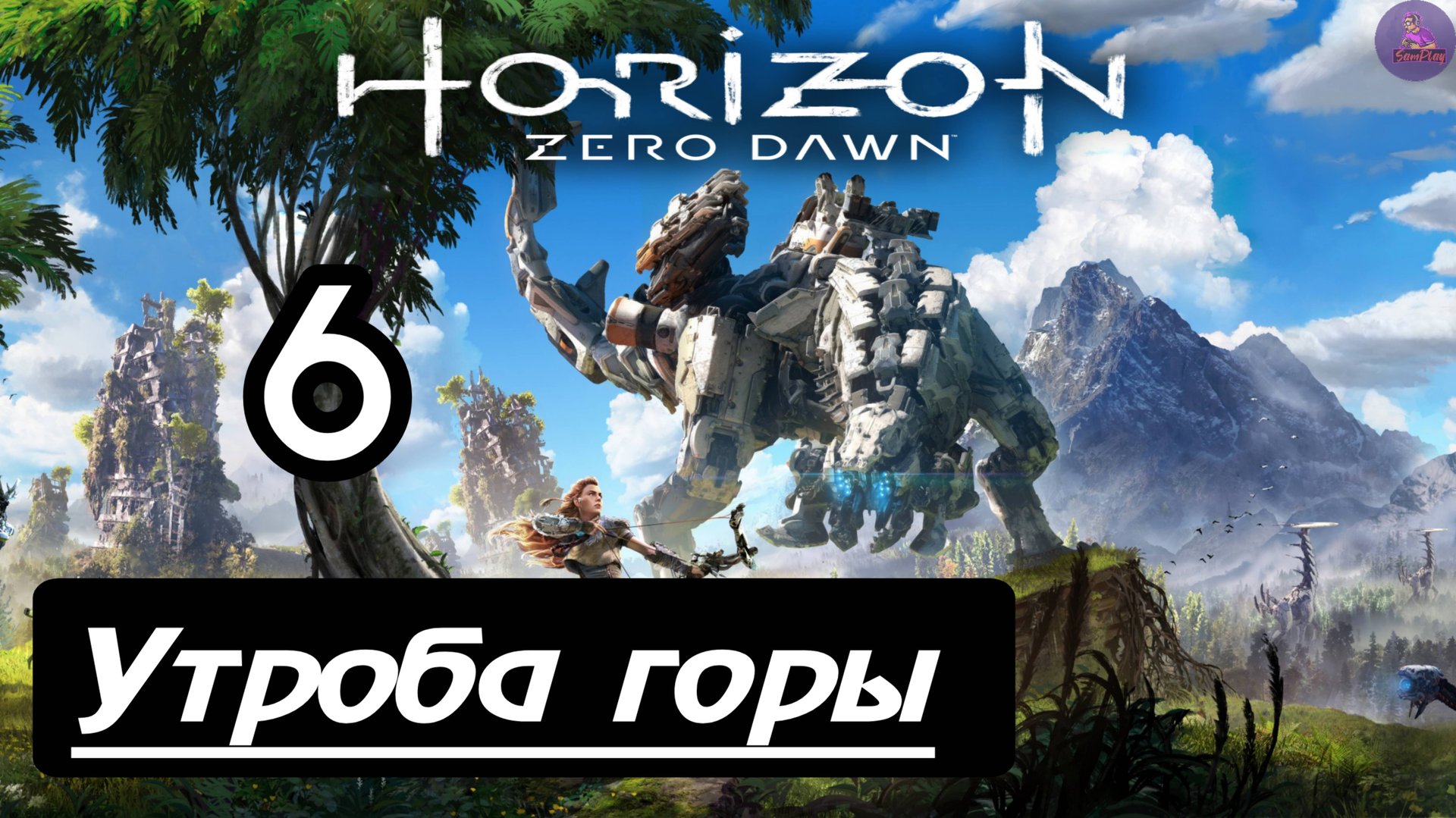 Прохождение Horizon Zero Dawn - 6.Утроба Горы смотреть онлайн