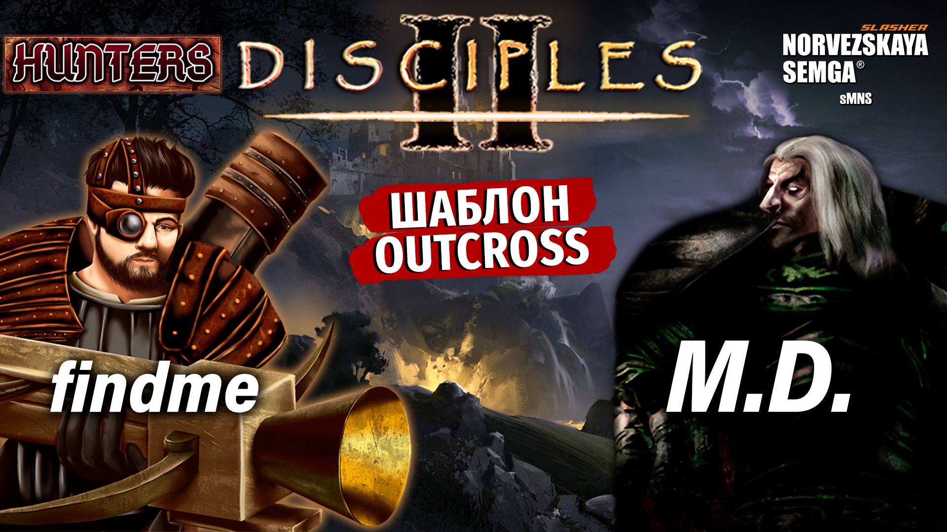 Турнир "Hunters" [sMNS 2.2e]. findme vs M.D. смотреть онлайн