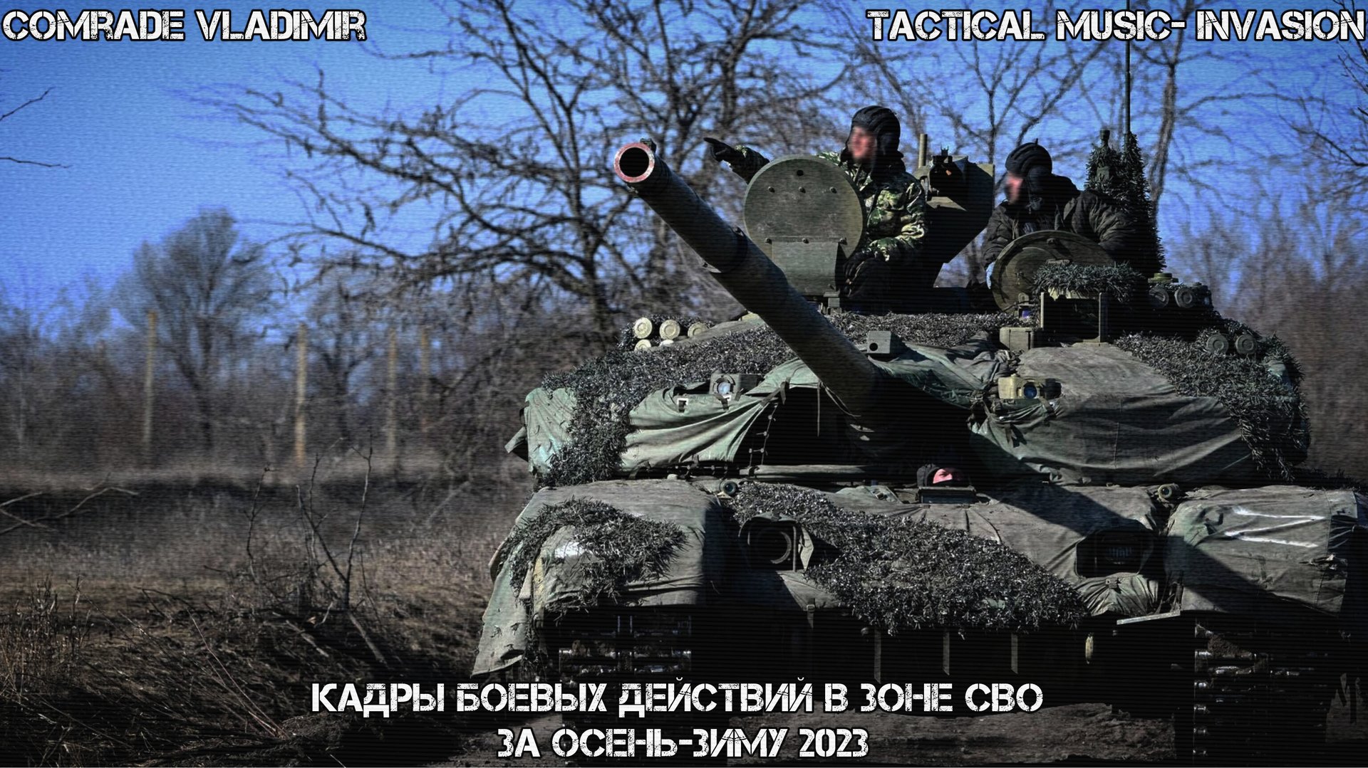 Tactical music - Invasion | Осень-зима 2023 [СВО] смотреть онлайн