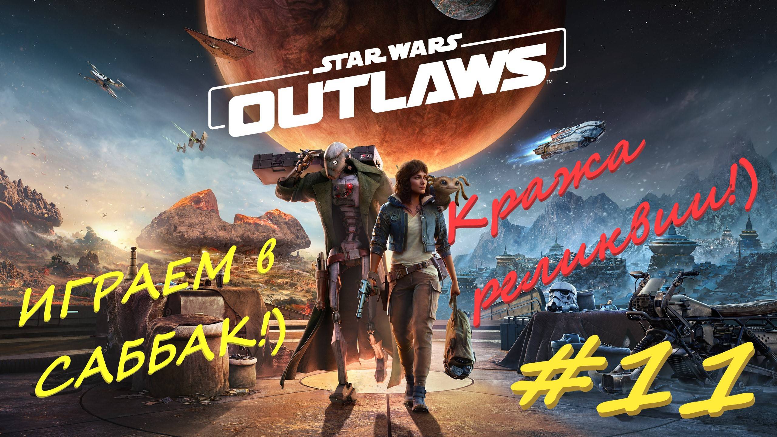 Star Wаrs Outlaws 11 серия