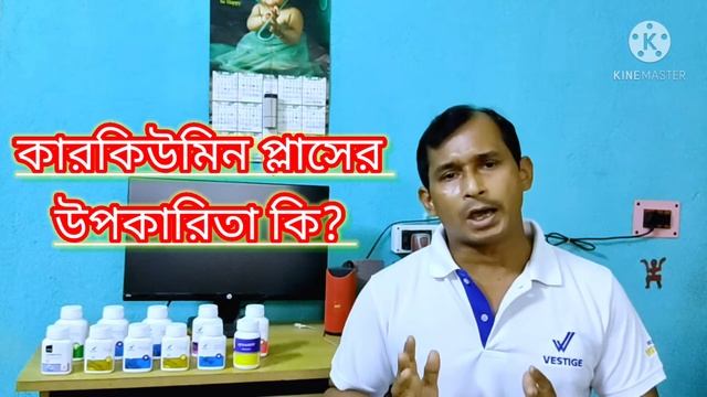 What Is  Vestige Curcumin Plus/ভেস্টিজ কারকিউমিন প্লাস কি তার উপকারিতা এবং সাইড ইফেক্ট/use & Effect
