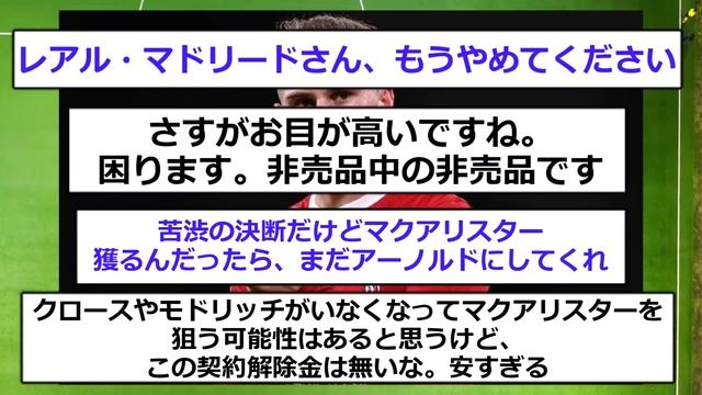 【速報】リヴァプールMFマクアリスターを超強豪が電撃引き抜きへ！！！！！！ смотреть онлайн