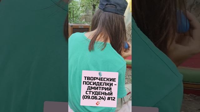 🎙️ТВОРЧЕСКИЕ ПОСИДЕЛКИ - ДМИТРИЙ СТУДЕНЫЙ (09.06.24) #12🎸 смотреть онлайн
