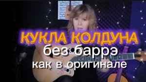 КУКЛА КОЛДУНА (КиШ) | без баррэ | как в оригинале | разбор | аккорды+ритм
