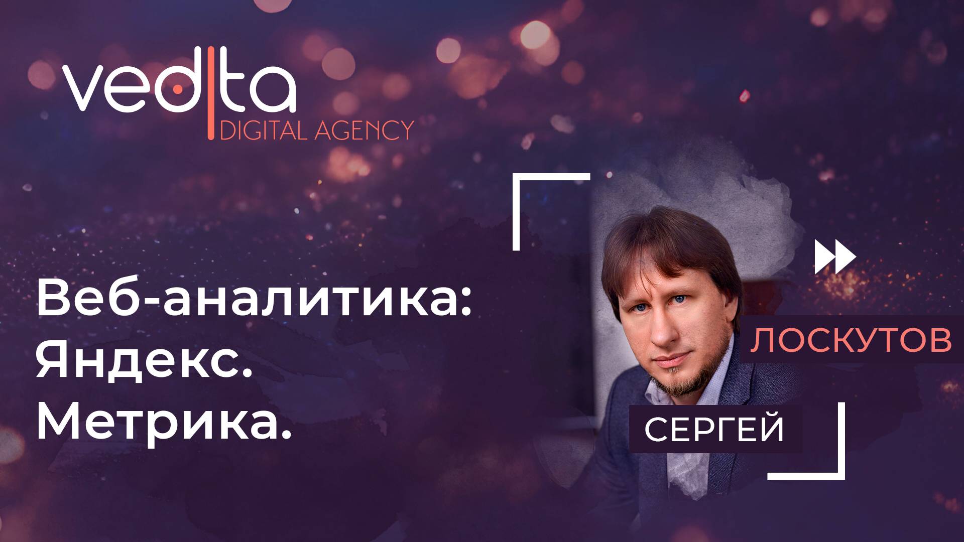 Веб-аналитика | Яндекс Метрика  | Сергей Лоскутов