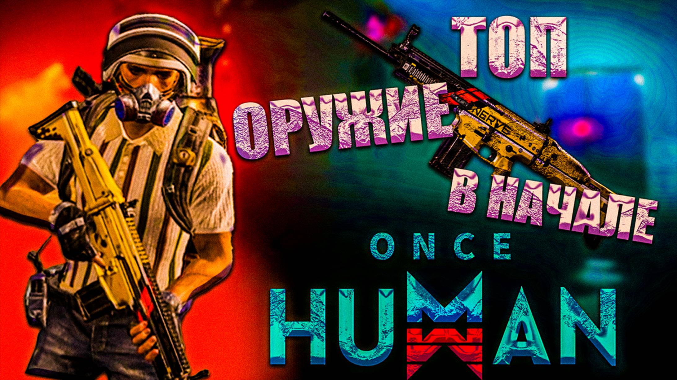 Once Human | Гайд для новичков | Как получить топ оружие в начале смотреть онлайн
