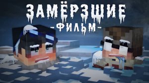 ЗАМЕРШИЕ-MINECRAFT ФИЛЬМ
