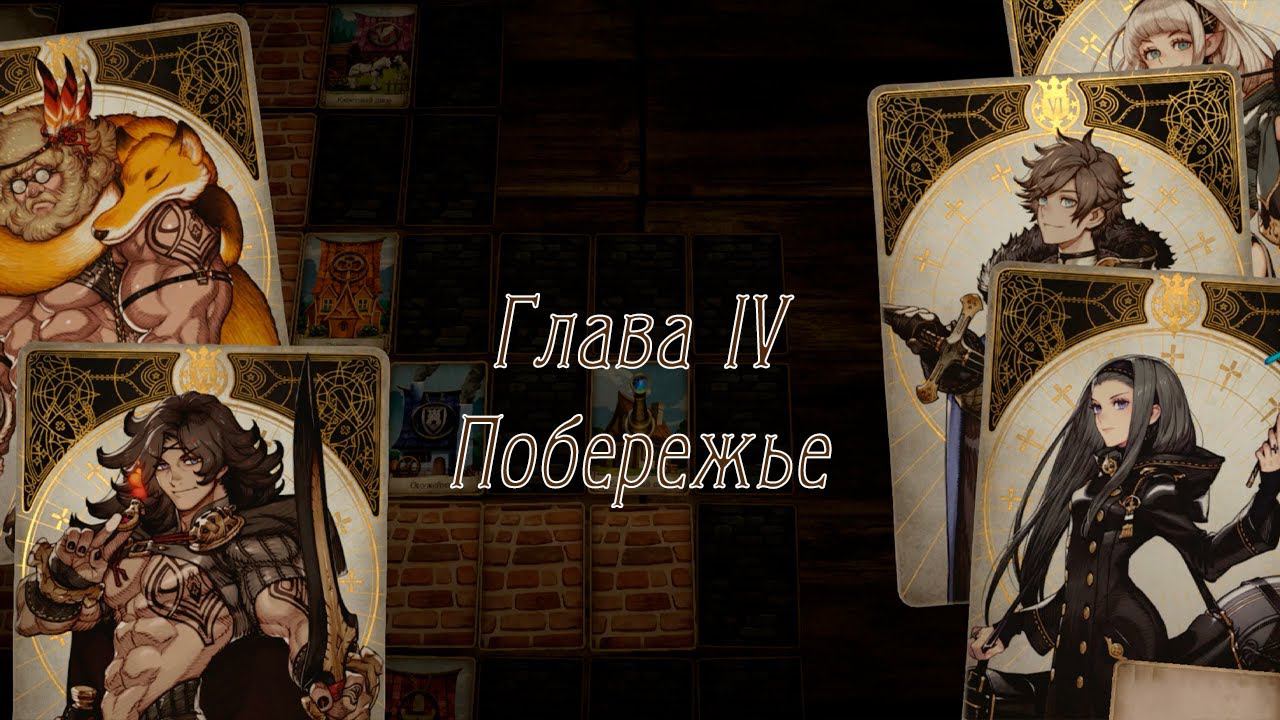 Voice of Cards: The Isle Dragon Roars - [04] - Глава IV. Побережье смотреть онлайн