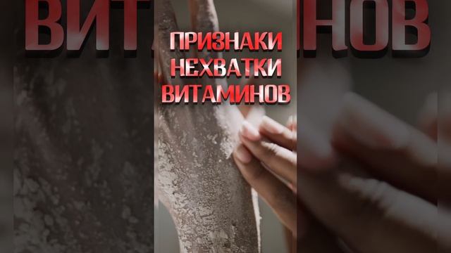 Признаки нехватки витаминов. Сохраняй!#здоровье #медицина #польза #витамины #микроэлементы смотреть онлайн