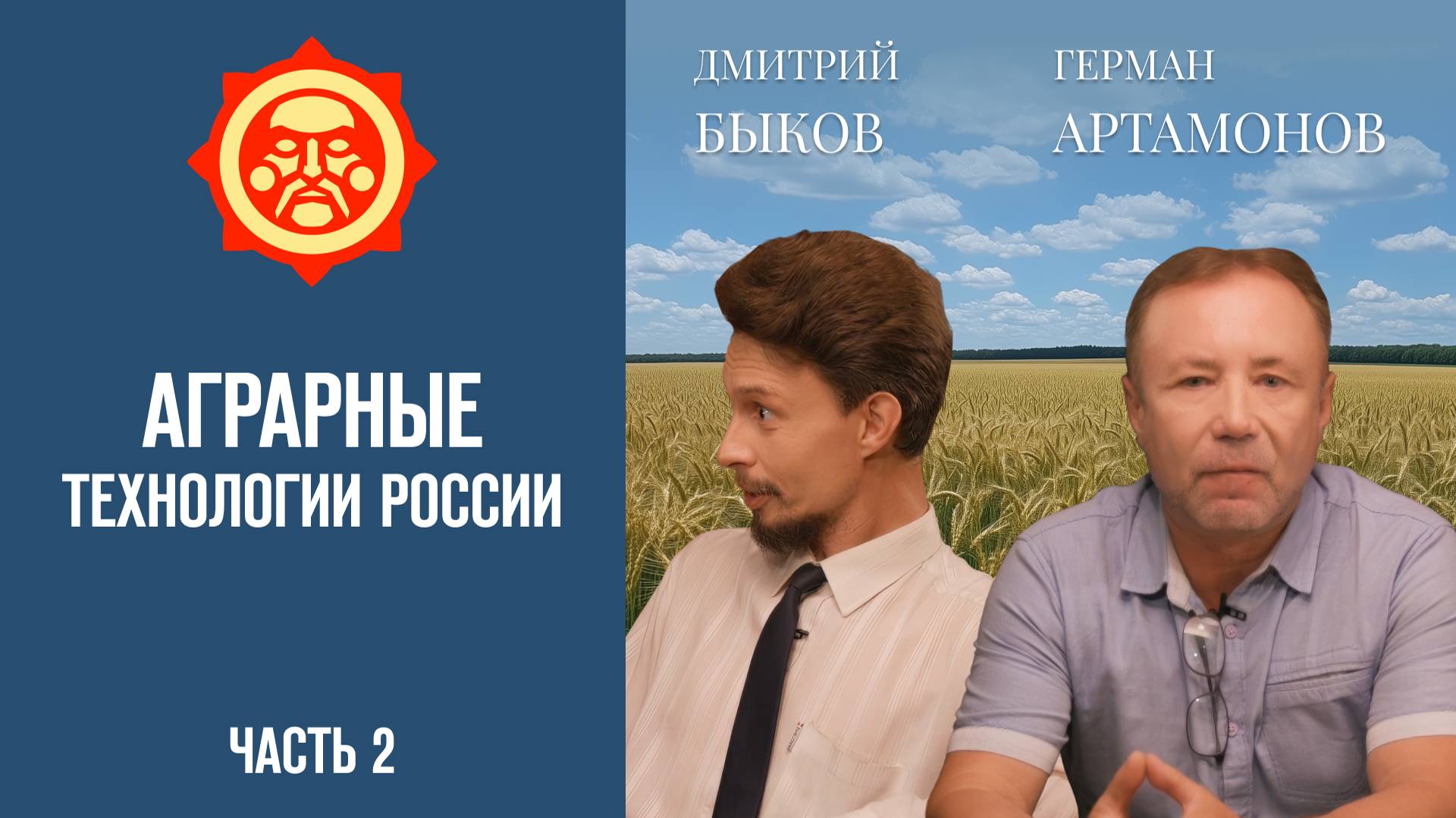 Аграрные технологии России. Часть 2. Дмитрий Быков и и Герман Артамонов // Фонд СветославЪ смотреть онлайн