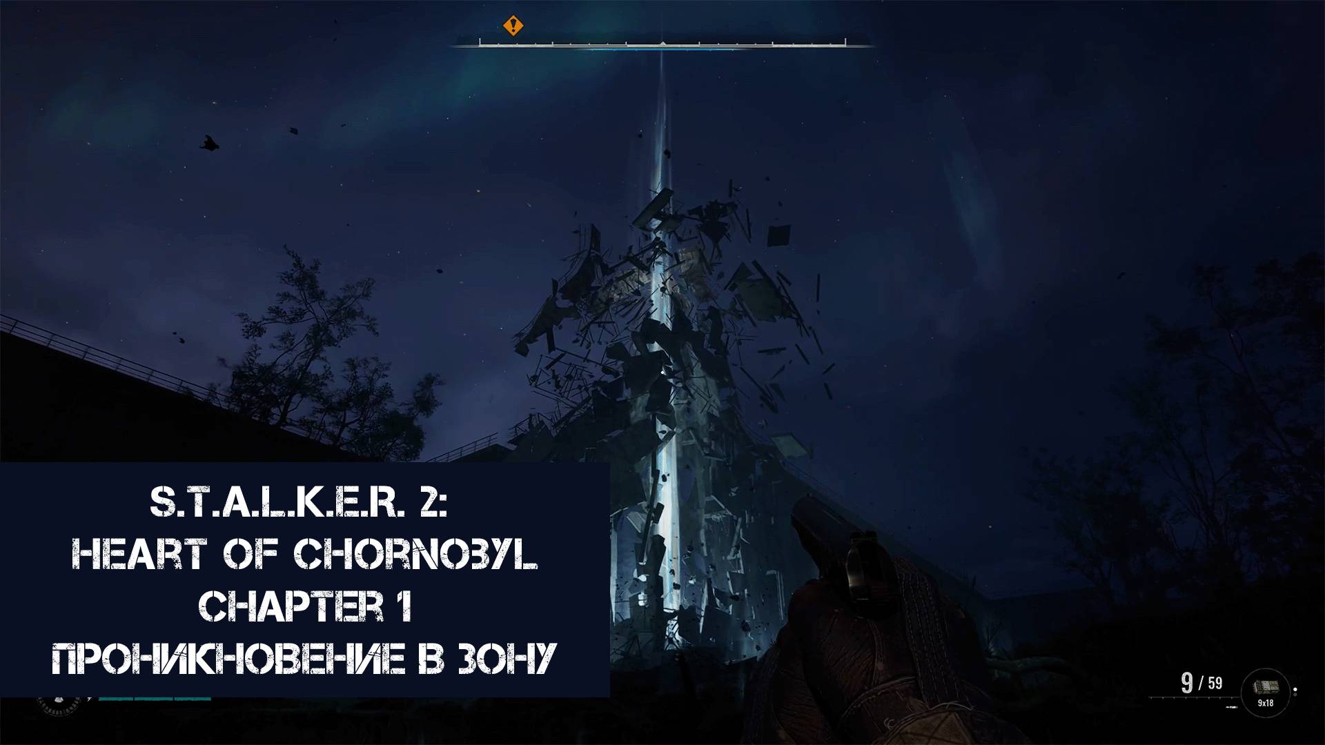 Проникновение в зону | S.T.A.L.K.E.R. 2: Heart of Chornobyl | Прохождение на ПК №1