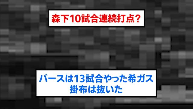 10試合連続打点は草【阪神タイガース/プロ野球/なんJ2ch5chスレまとめ/セリーグ/西勇輝/森下翔太/佐藤輝明/2024年8月4日】 смотреть онлайн