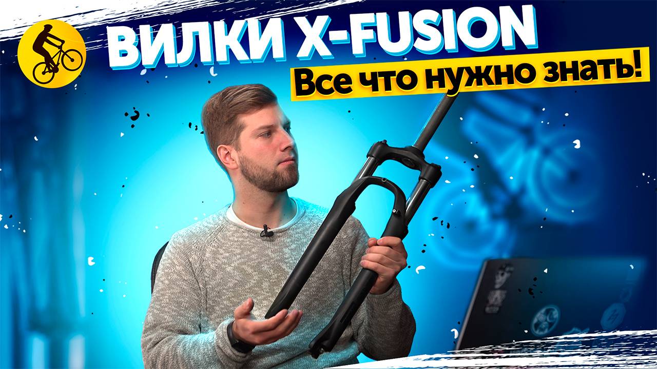 ВИЛКА для велосипеда X-FUSION. Годнота или пародия на вилку? Разбор линейки x-fusion 2025 смотреть онлайн