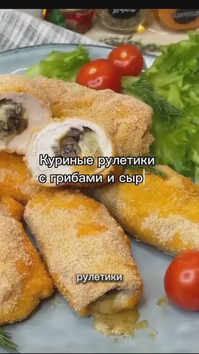 Куриные рулетики с грибами