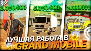 ТОП 3 РАБОТЫ ГРАНД МОБАЙЛ