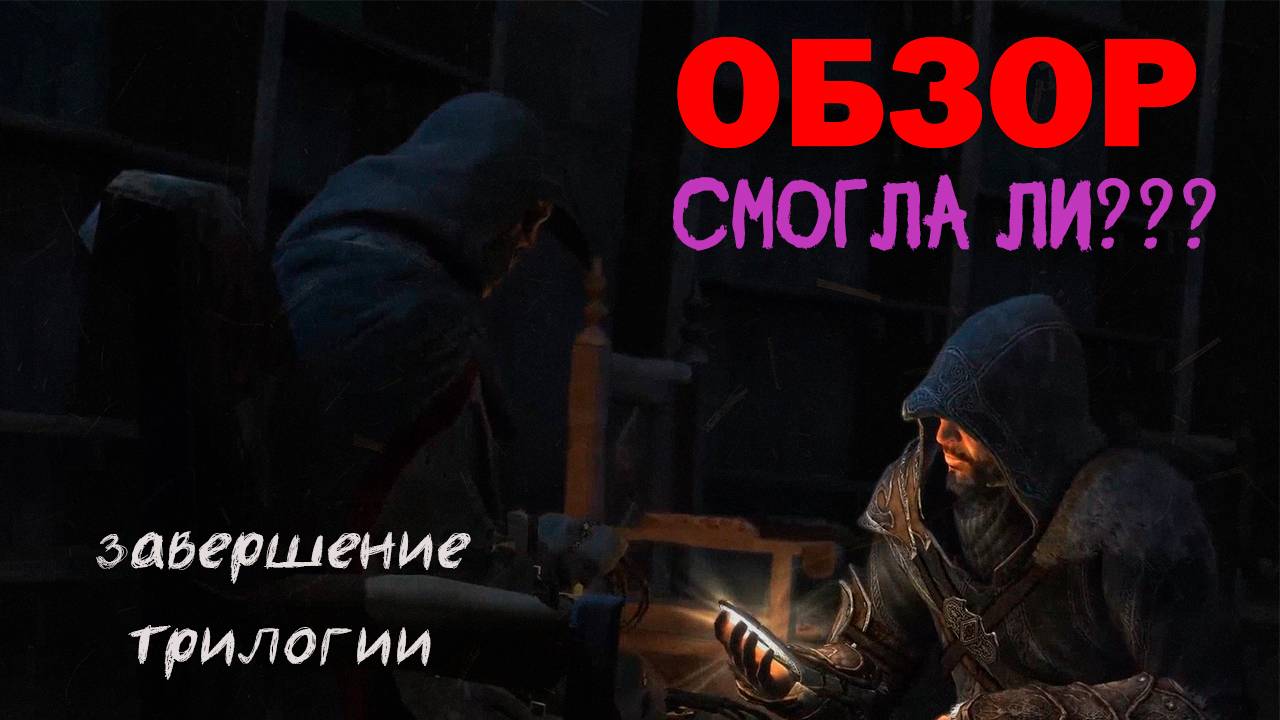 ОБЗОР Assassin's Creed.Revelations Достойный финал трилогии?