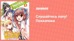 Слушайтесь папу! Поккапока (аниме-сериал, 2012)