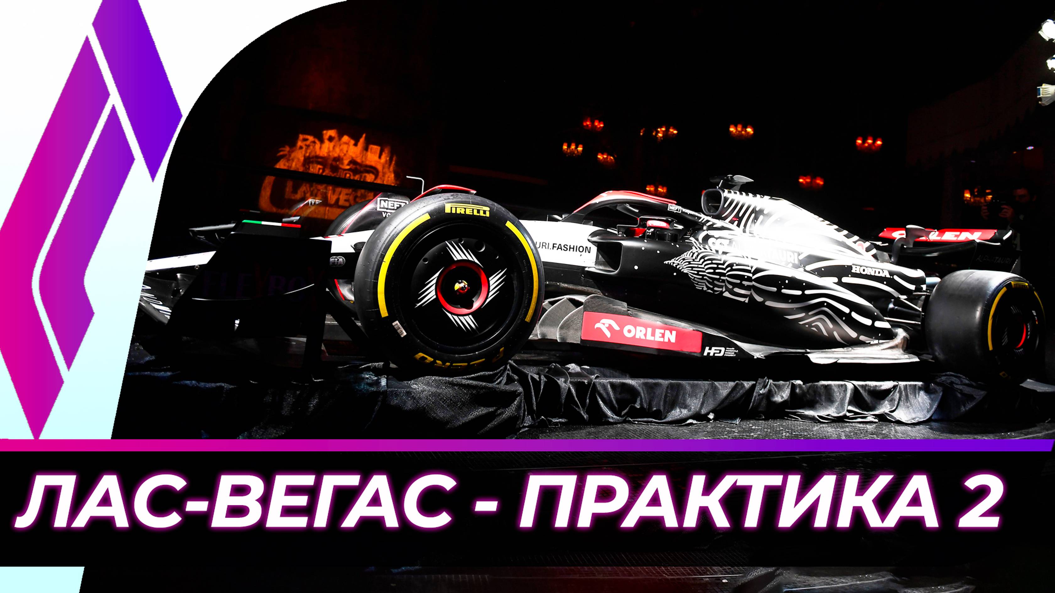 Формула 1 - Гран-При Лас-Вегаса 2024 - Свободная практика 2 | США смотреть онлайн