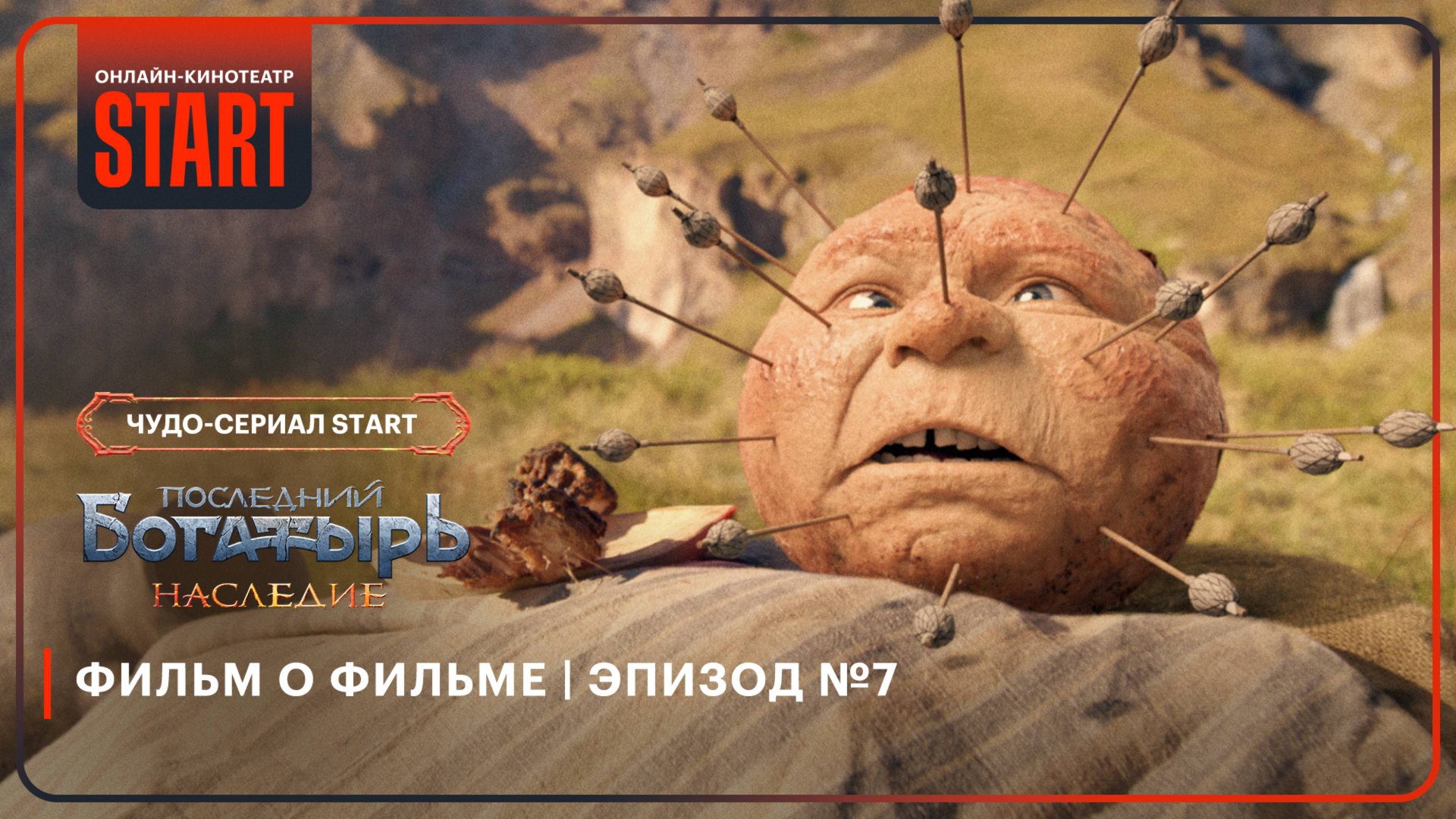 Последний богатырь. Наследие | Фильм о фильме | Эпизод №7 смотреть онлайн