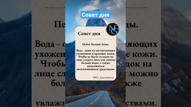 Совет дня #nrg #советы #совет #день #вода #здоровье #молодость #красота #пп смотреть онлайн