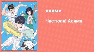 Чистюля! Аояма 11 серия (аниме-сериал, 2017)