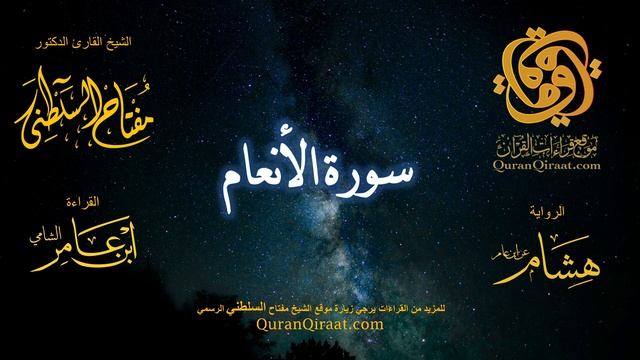 006 سورة الأنعام برواية هشام عن ابن عامر القارئ مفتاح السلطني смотреть онлайн