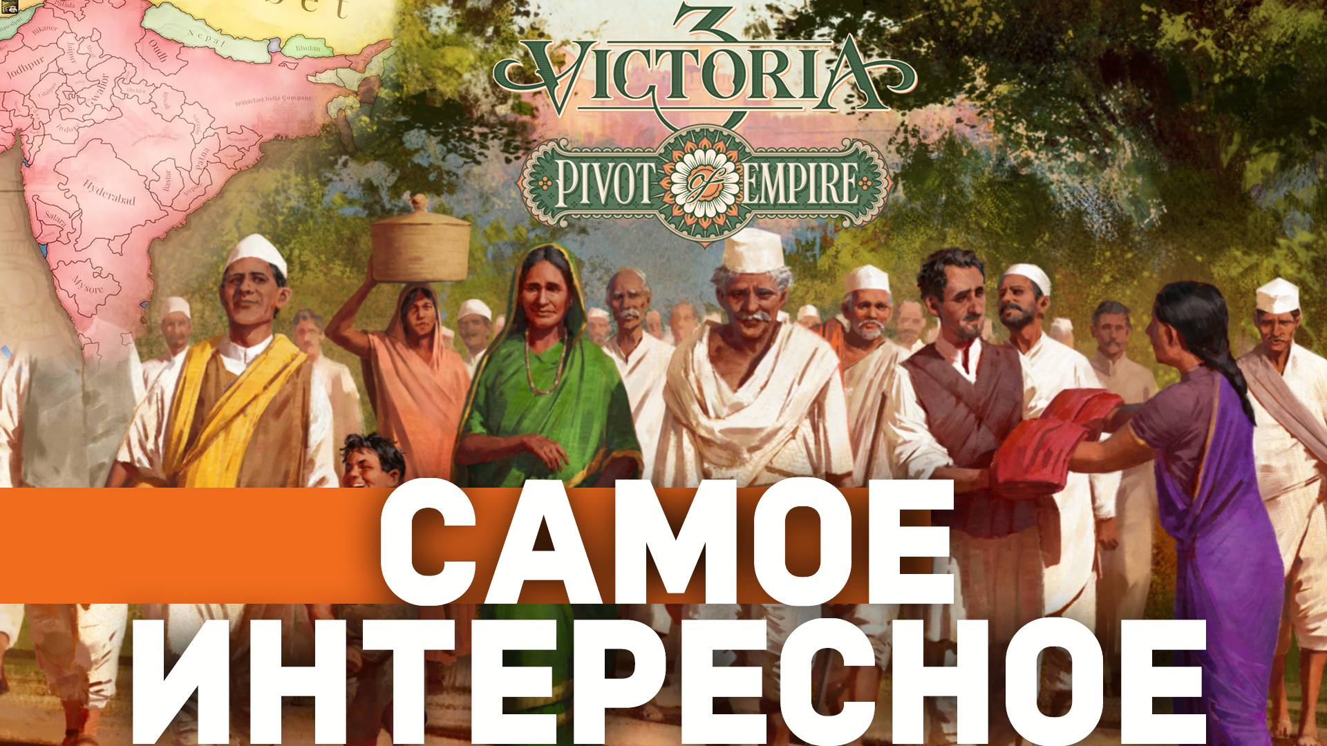 Paradox ВПЕРВЫЕ Переработали ИНДИЮ - Обзор Pivot of Empire и Патча 1.8 для Victoria 3 смотреть онлайн