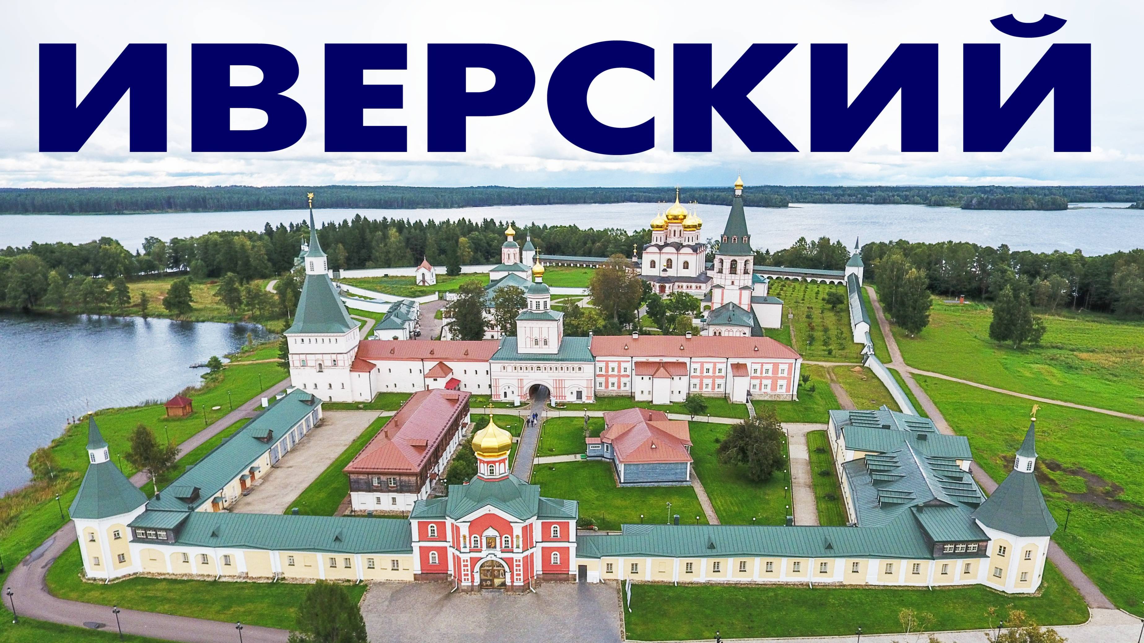 Иверский монастырь ~ аэросъемка город Валдай Новгородской области ~ обзор виды сверху смотреть онлайн