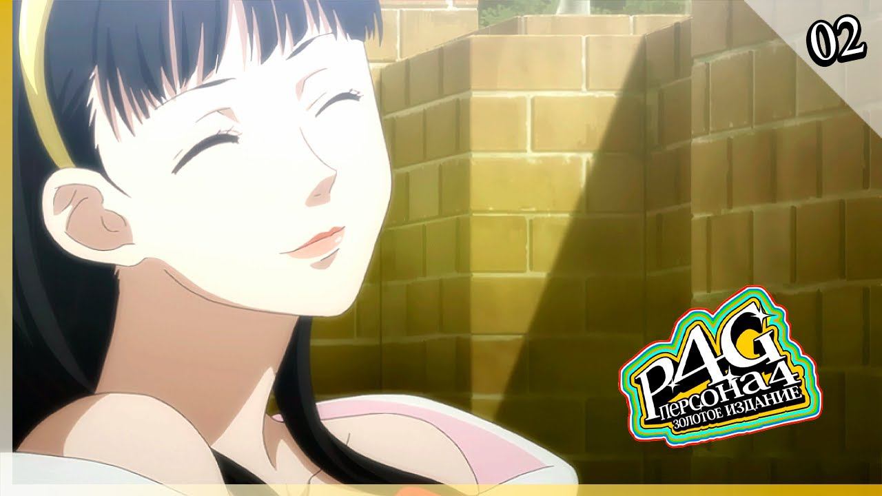 Persona 4 Golden — [02] — Тёмная сторона [16/04 - 22/04] смотреть онлайн