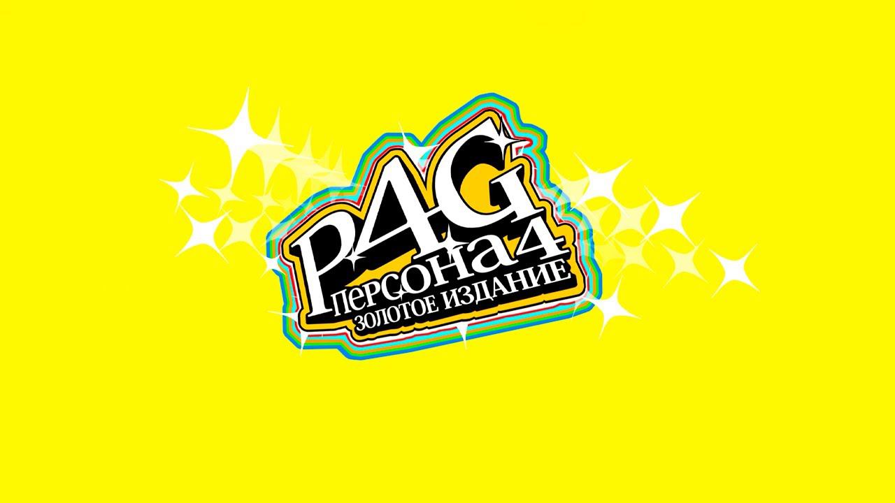 Persona 4 Golden — [01] — Приезд в Инабу [11/04 - 15/04] смотреть онлайн