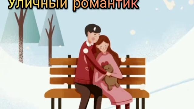 Dany K. - Уличный романтик (Demo) смотреть онлайн