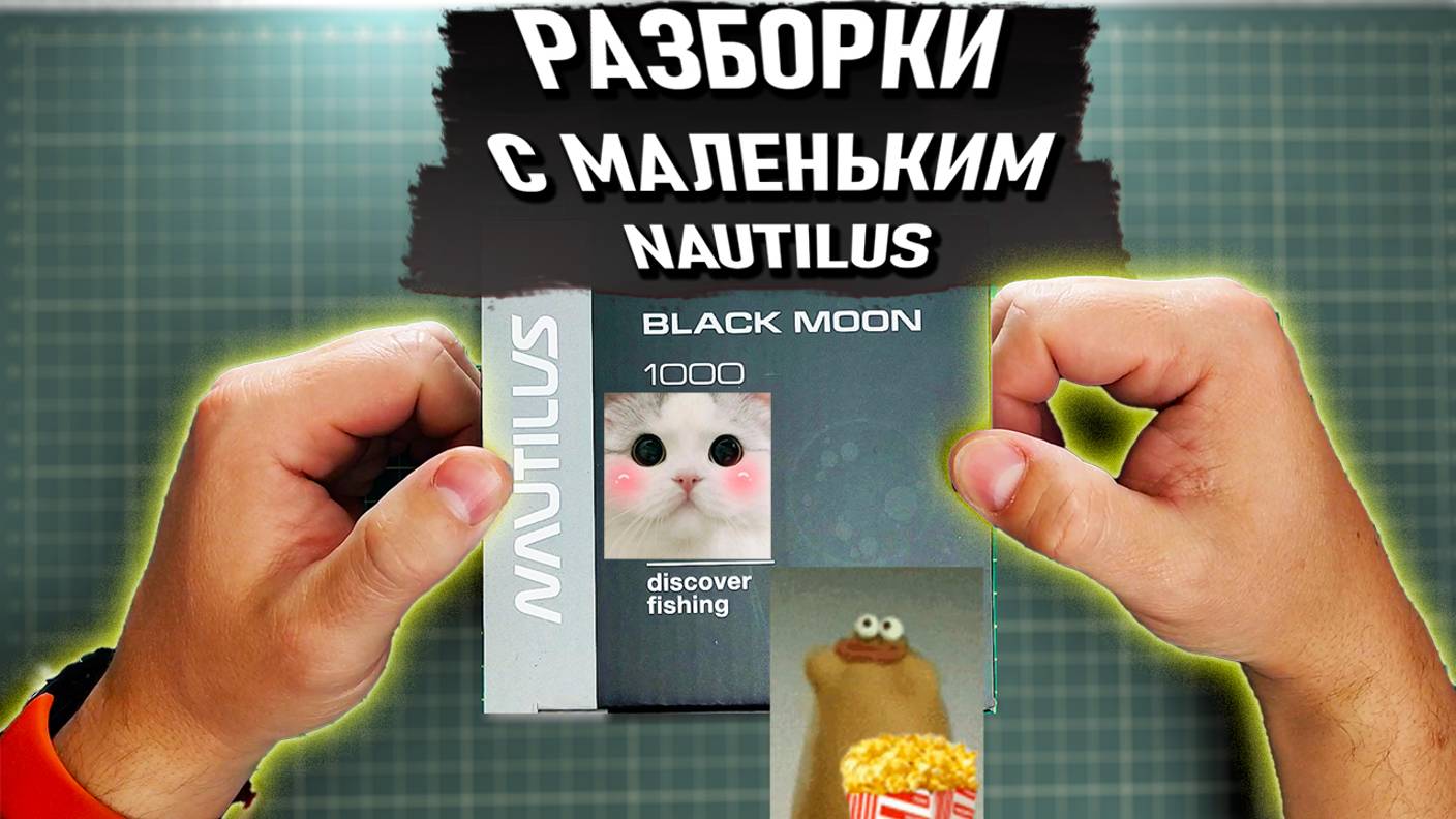 РАЗБОРКИ с катушкой NAUTILUS BLACK MOON 1000 смотреть онлайн