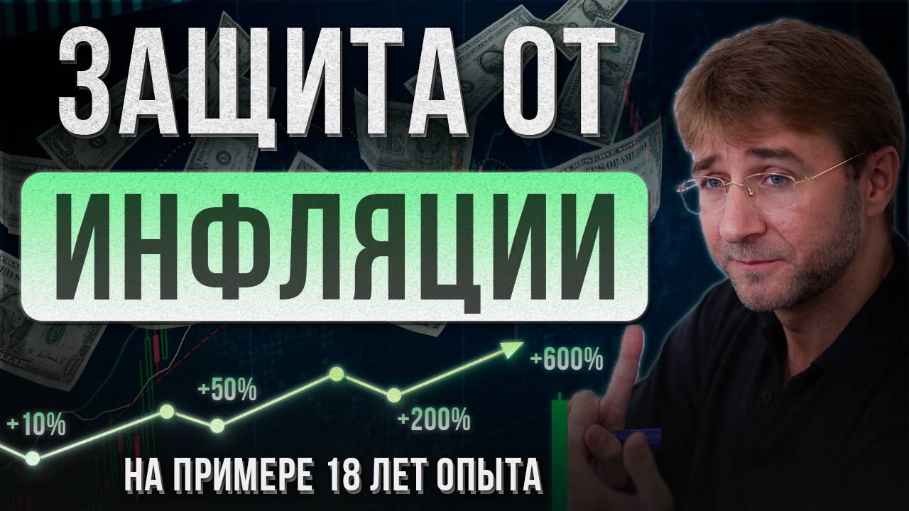 Защита от ИНФЛЯЦИИ. На примере 18 лет опыта! смотреть онлайн
