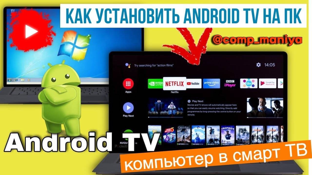 Как установить Android TV на ПК, превратить любой компьютер в смарт ТВ смотреть онлайн