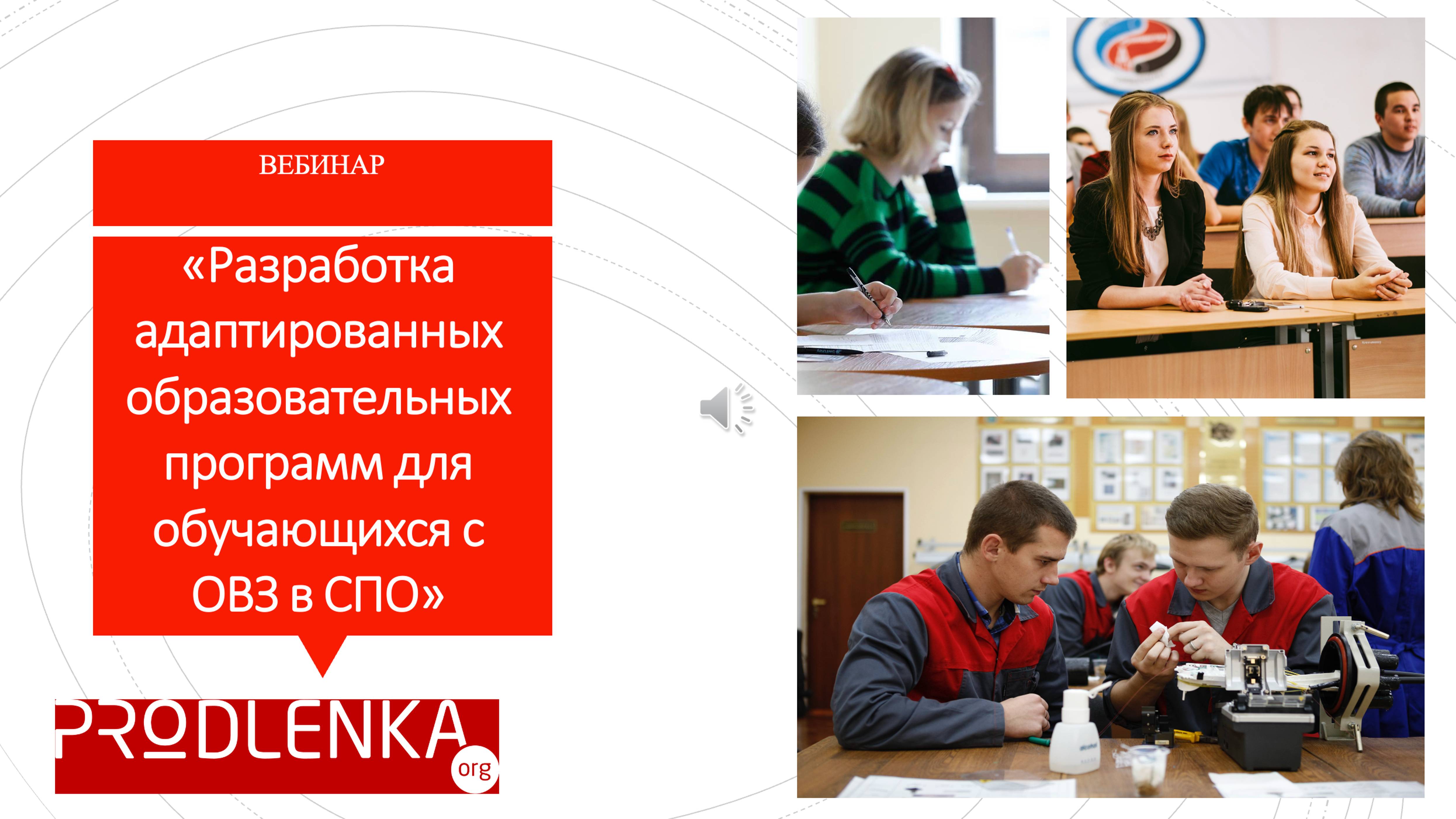 Вебинар «Разработка адаптированных образовательных программ для обучающихся с ОВЗ в СПО» смотреть онлайн