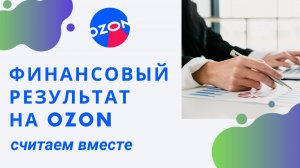 Как посчитать финансовый результат, прибыль на OZON (Озон), финансовые отчеты озона