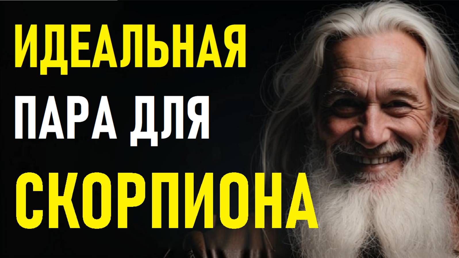 ⚠️СКОРПИОНЫ и их идеальная пара.⚠️ смотреть онлайн