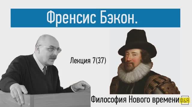 37. Френсис Бэкон