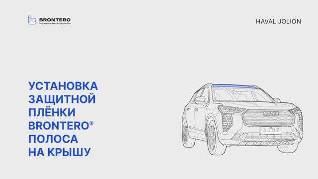 Как наклеить полиуретановую пленку Brontero на крышу Haval Jolion